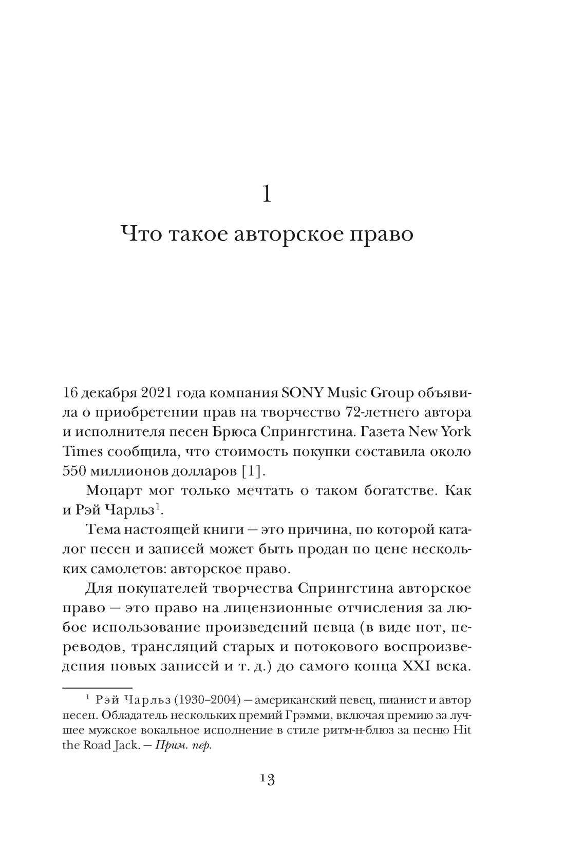 Кто владеет словом? Авторское право и бесправие, Отрывок из книги