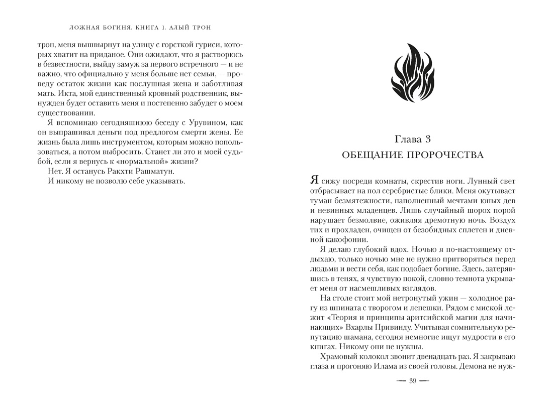 Ложная богиня. Книга 1. Алый трон, Отрывок из книги