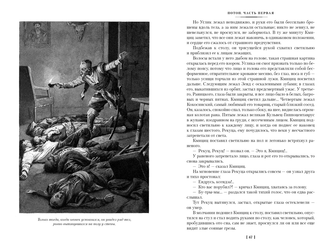 Сенкевич. Огнем и мечом(ил. В. Черны). Комплект из 3-х книг, Отрывок из книги