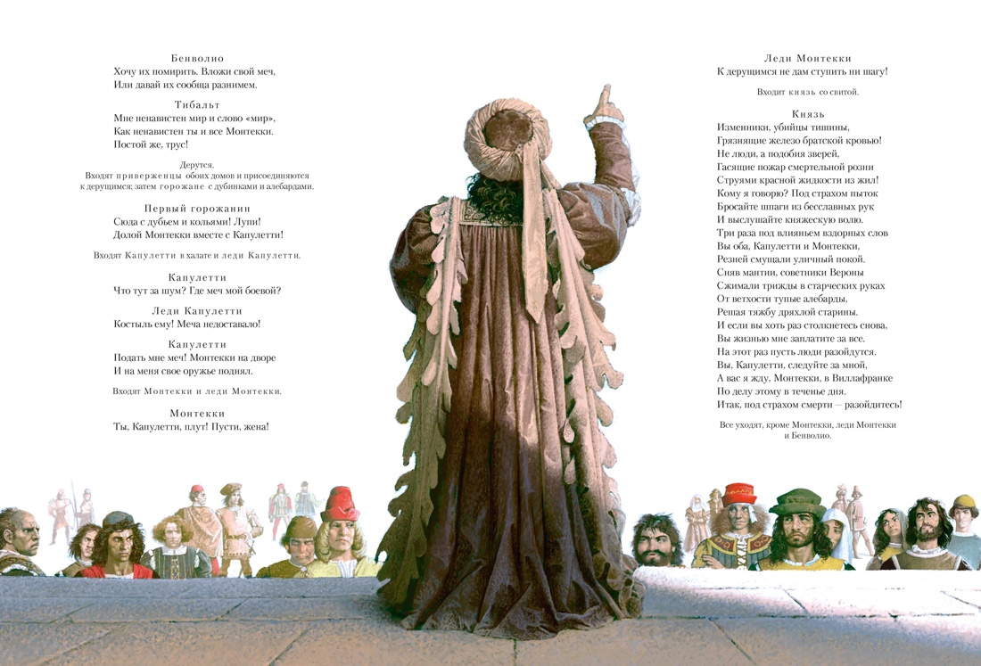 Ромео и Джульетта (с илл. В. Ненова) (Подарочное издание), Отрывок из книги