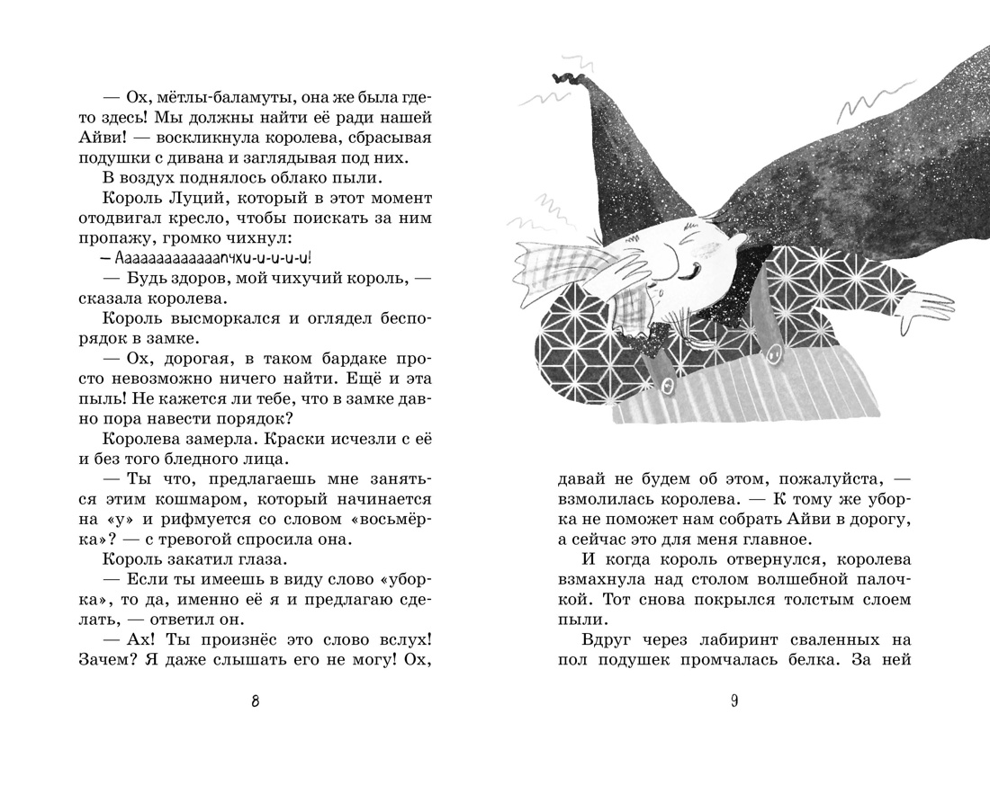 Маленькая волшебница Айви Ньют. Проклятие тёмной королевы. Книга 4, Отрывок из книги