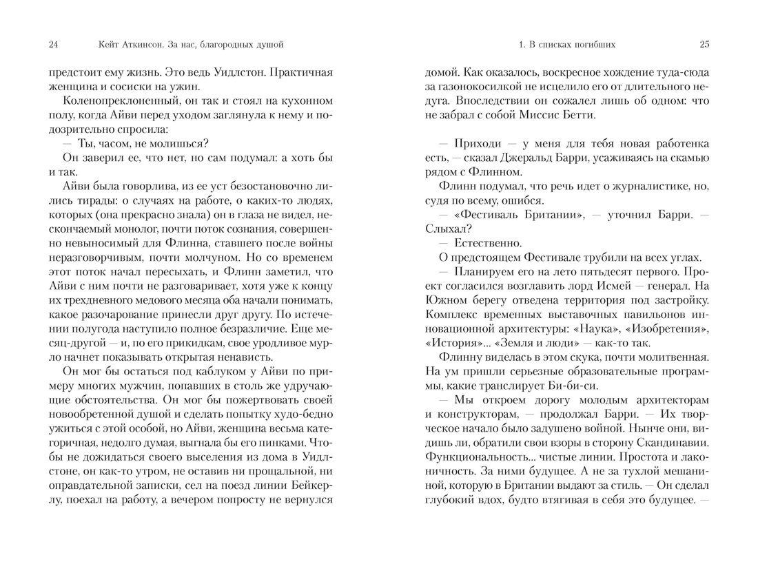 За нас, благородных душой, Отрывок из книги