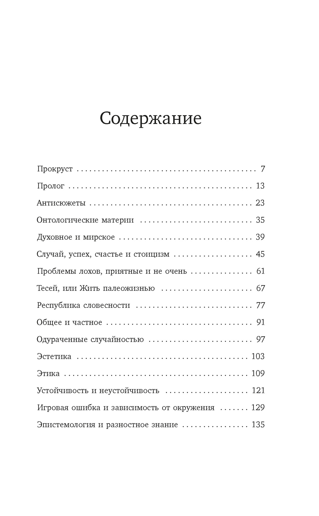 Прокрустово ложе. Философские и житейские афоризмы, Нассим Николас Талеб