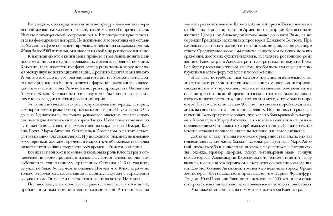 Клеопатра. Жизнь, любовь и смерть последней царицы Египта, Отрывок из книги