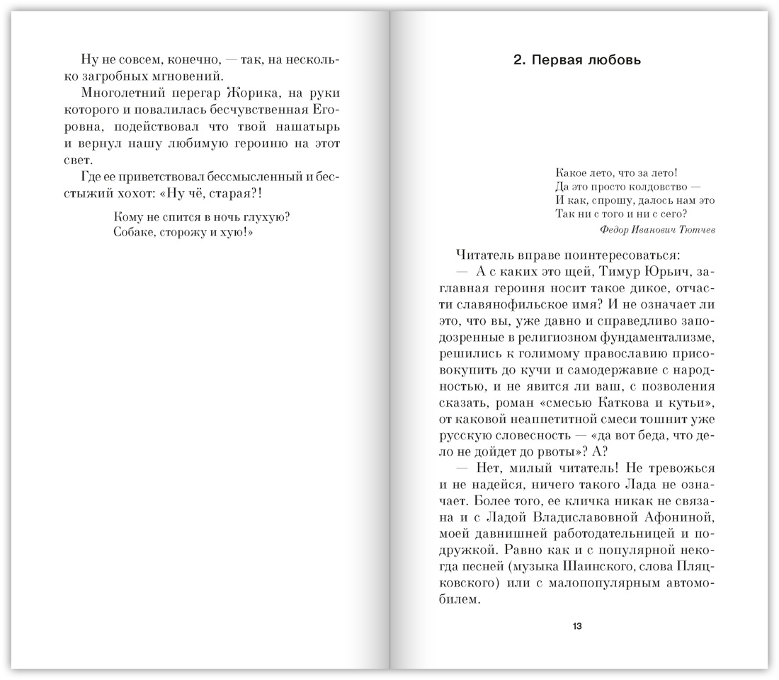 Лада, или Радость. Хроника верной и счастливой любви, Отрывок из книги