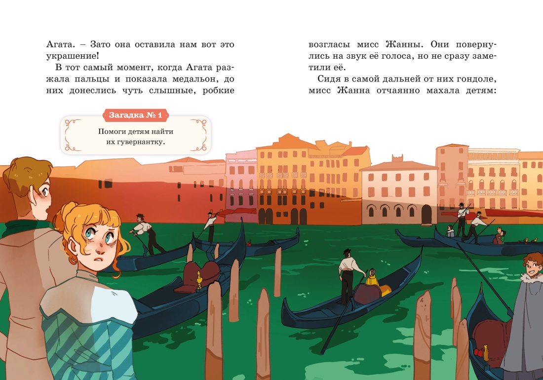 Загадка венецианской маски. Дело №5, Отрывок из книги