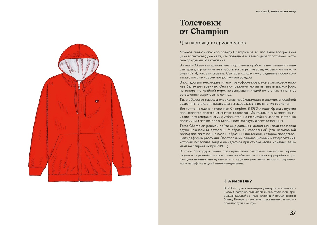 100 вещей, изменивших моду, Отрывок из книги