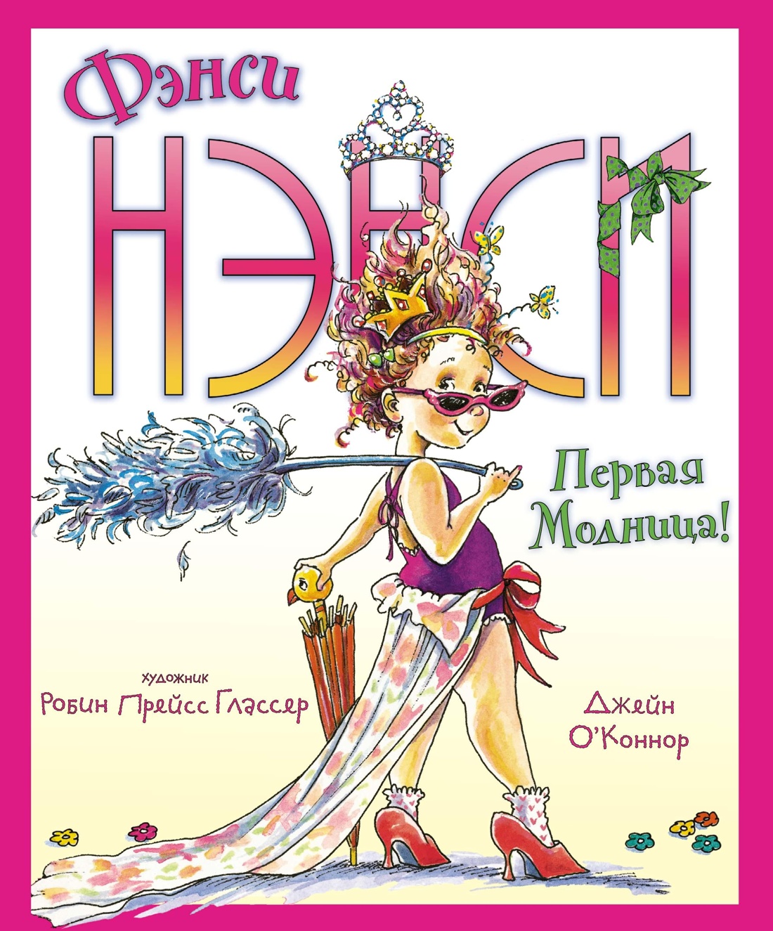 Настоящая модница Фэнси Нэнси. Комплект из 2-х книг., Отрывок из книги