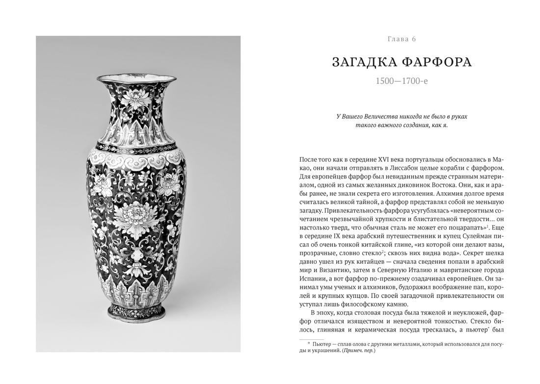 Шелк. Серебро. Порох. Торговля с Китаем, которая изменила историю, Отрывок из книги