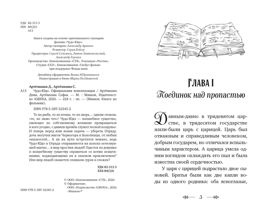 Чудо-Юдо. Официальная новеллизация, Дина Артемкина