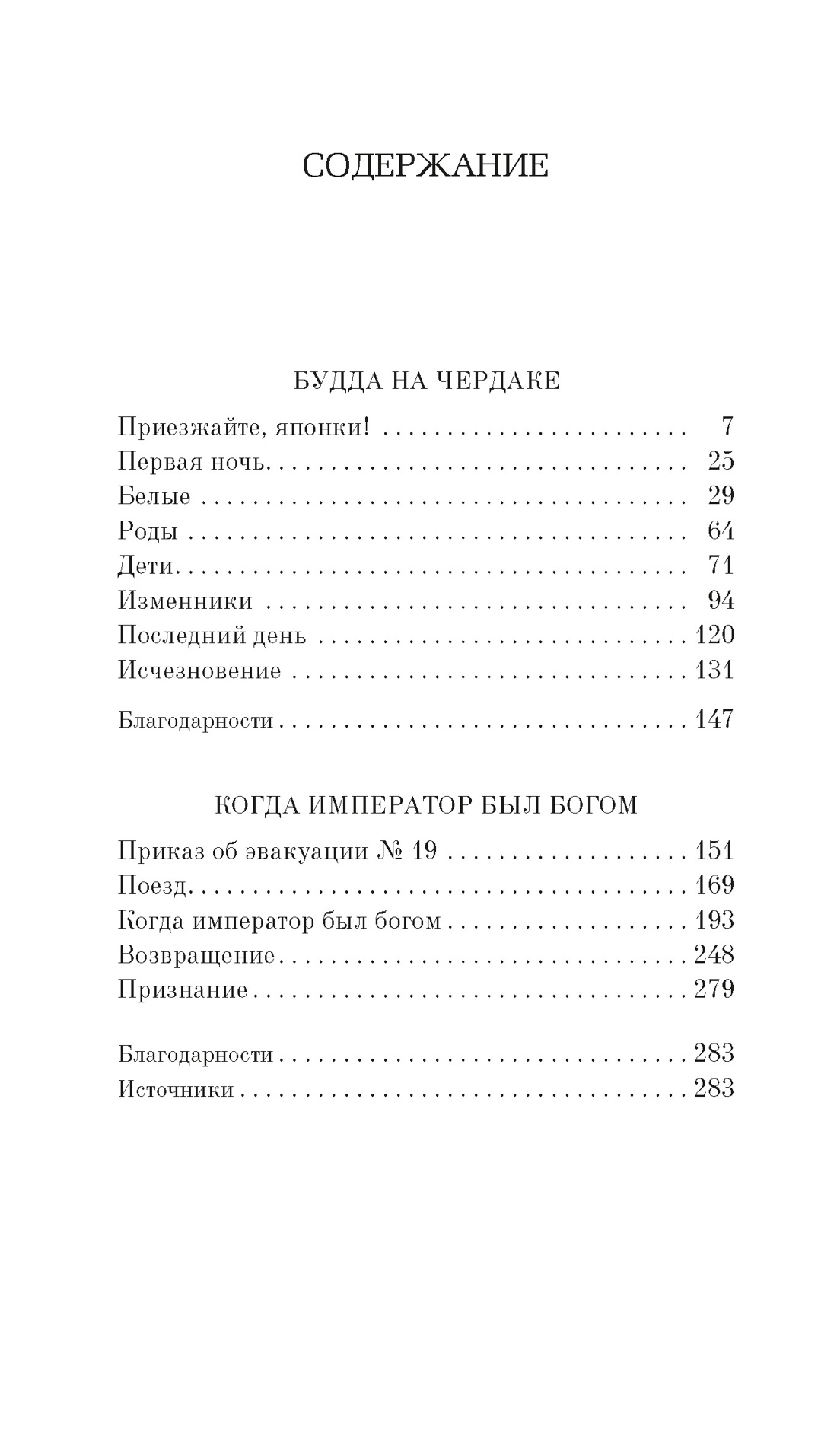 Будда на чердаке, Джулия Оцука