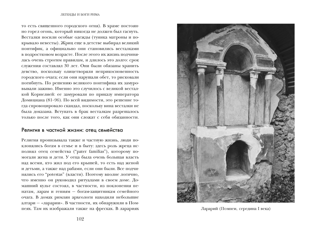 Легенды и боги Рима: От погребальных ритуалов до восточных культов, Отрывок из книги