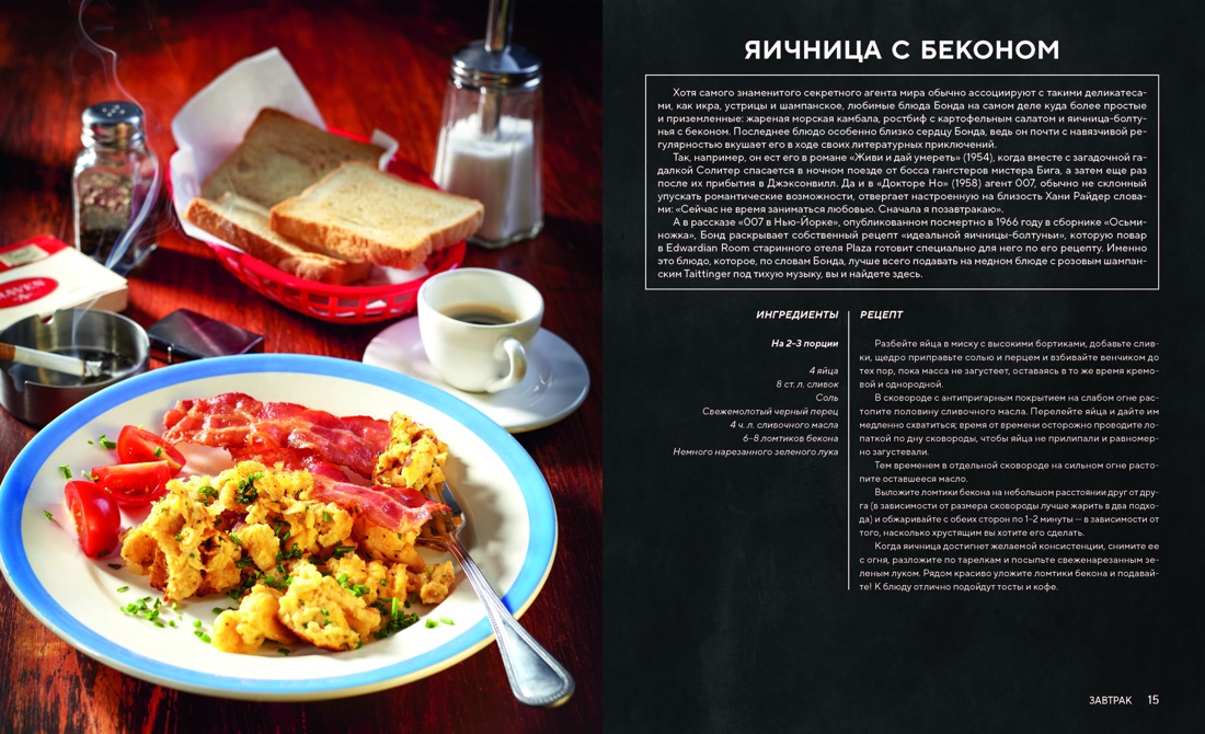 007: Спектр вкуса. Кулинарная книга Джеймса Бонда, Отрывок из книги