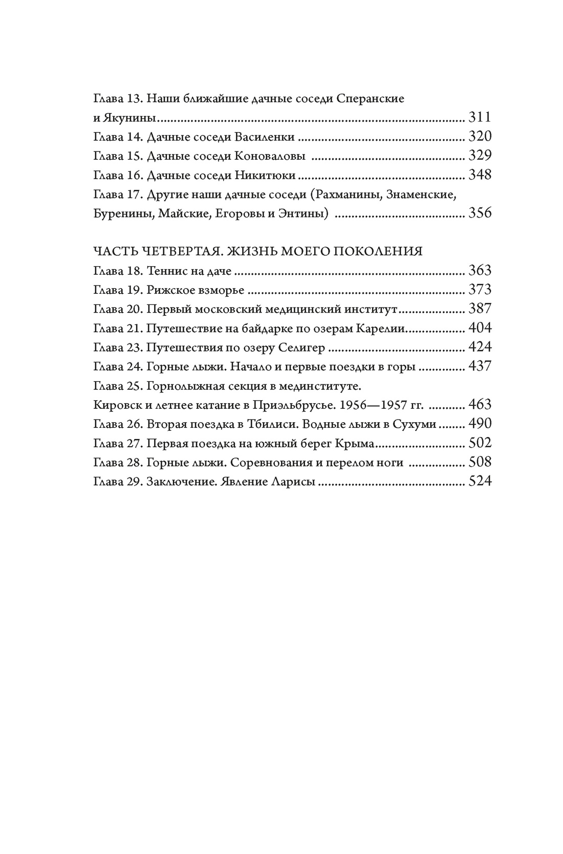 Династии Сперанских, Филатовых, Живаго, Овчинниковых и весь ХХ век. Записки счастливого человека, Отрывок из книги