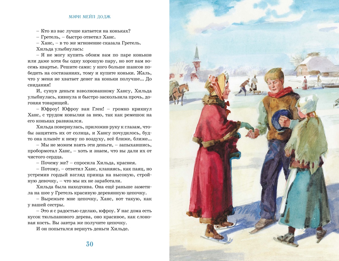 Серебряные коньки, Отрывок из книги