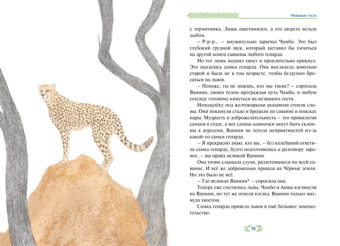 Ванини - королева львов. Комплект из 4-х книг, Отрывок из книги