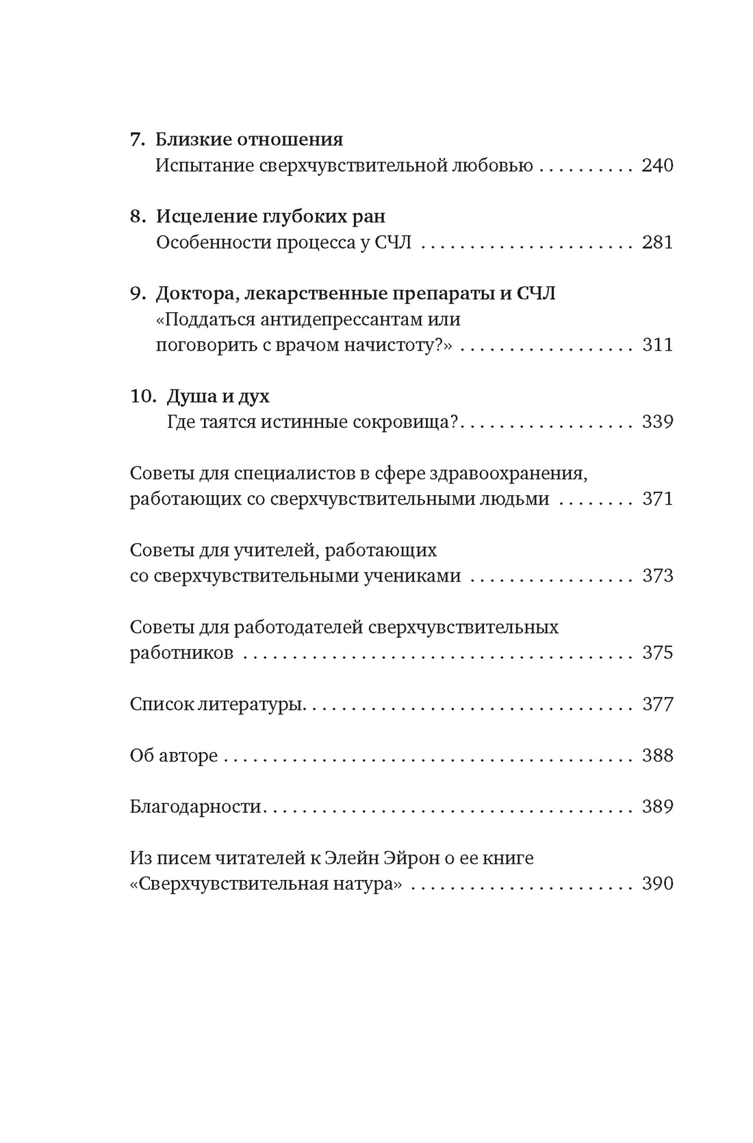 Сверхчувствительная натура: Как преуспеть в безумном мире, Отрывок из книги