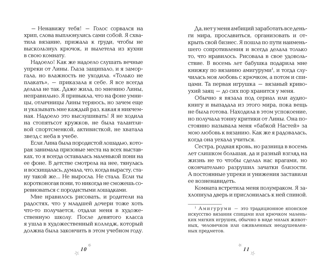 Вязаный чехол на сердце, Отрывок из книги