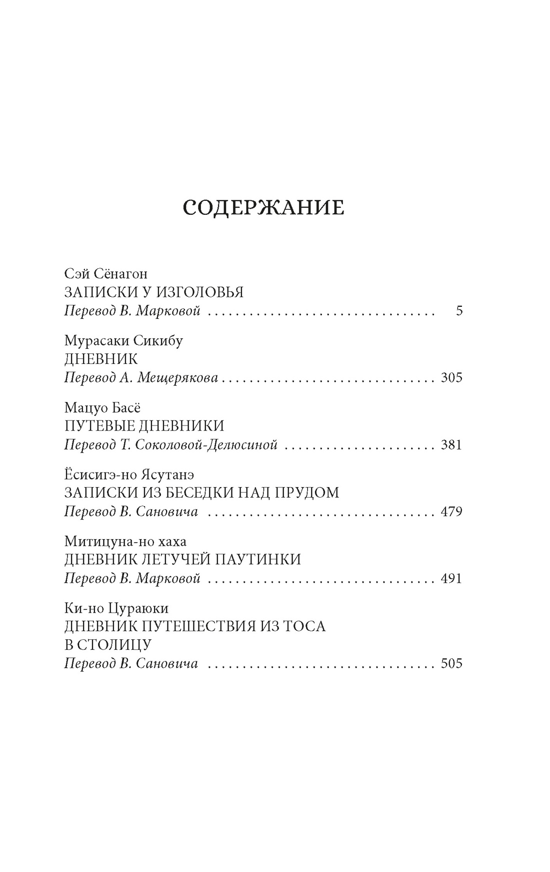 Сияние полной луны: Японские лирические дневники, Сэй Сенагон