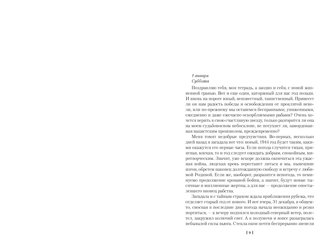 Ищи меня в России. Дневник «восточной рабыни» в немецком плену. 1944–1945, Вера Фролова