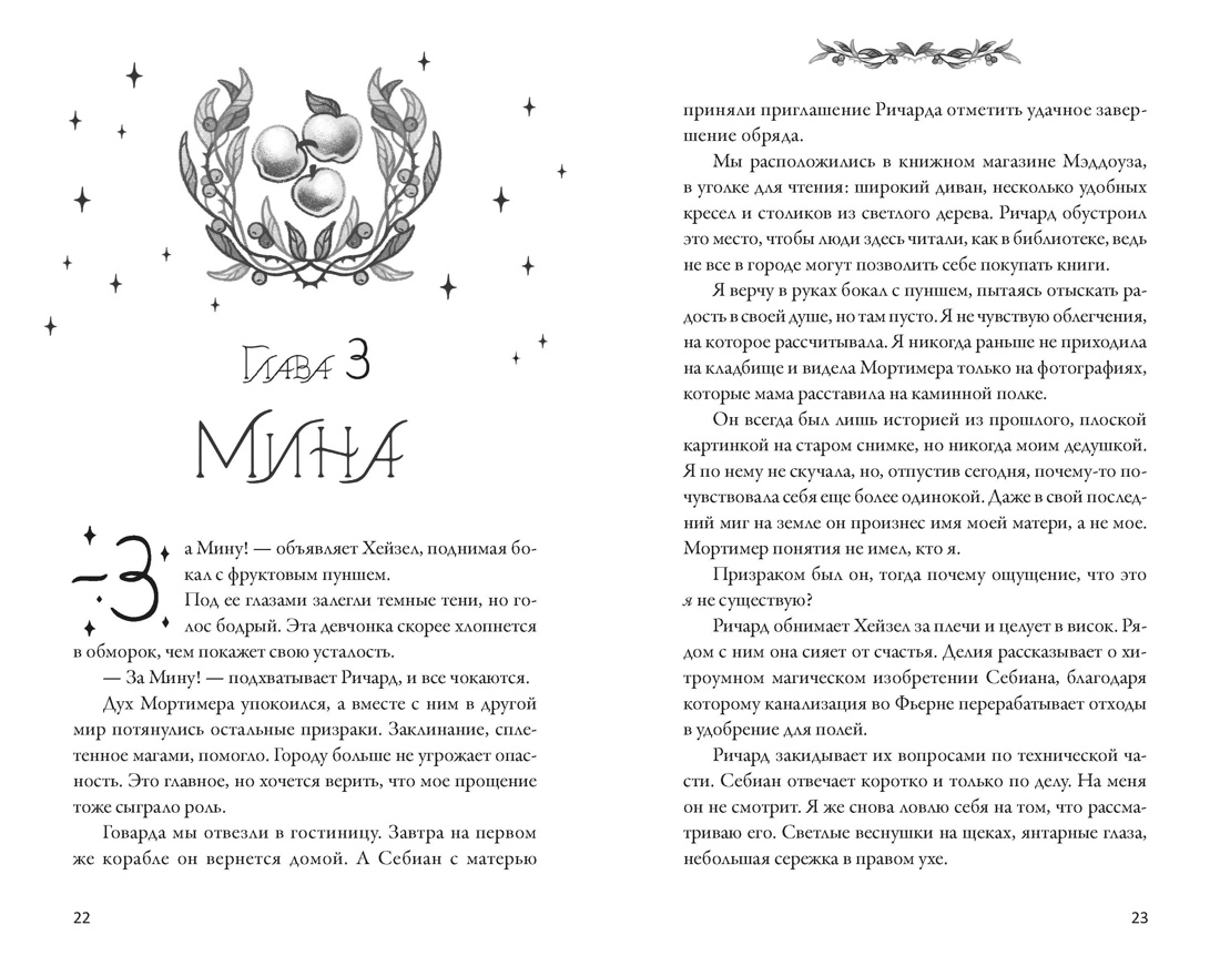 Как растопить сердце мага, Отрывок из книги