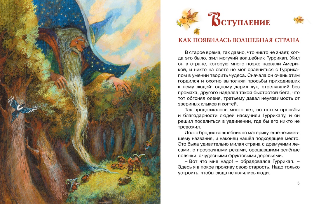 Семь подземных королей, Александр Волков
