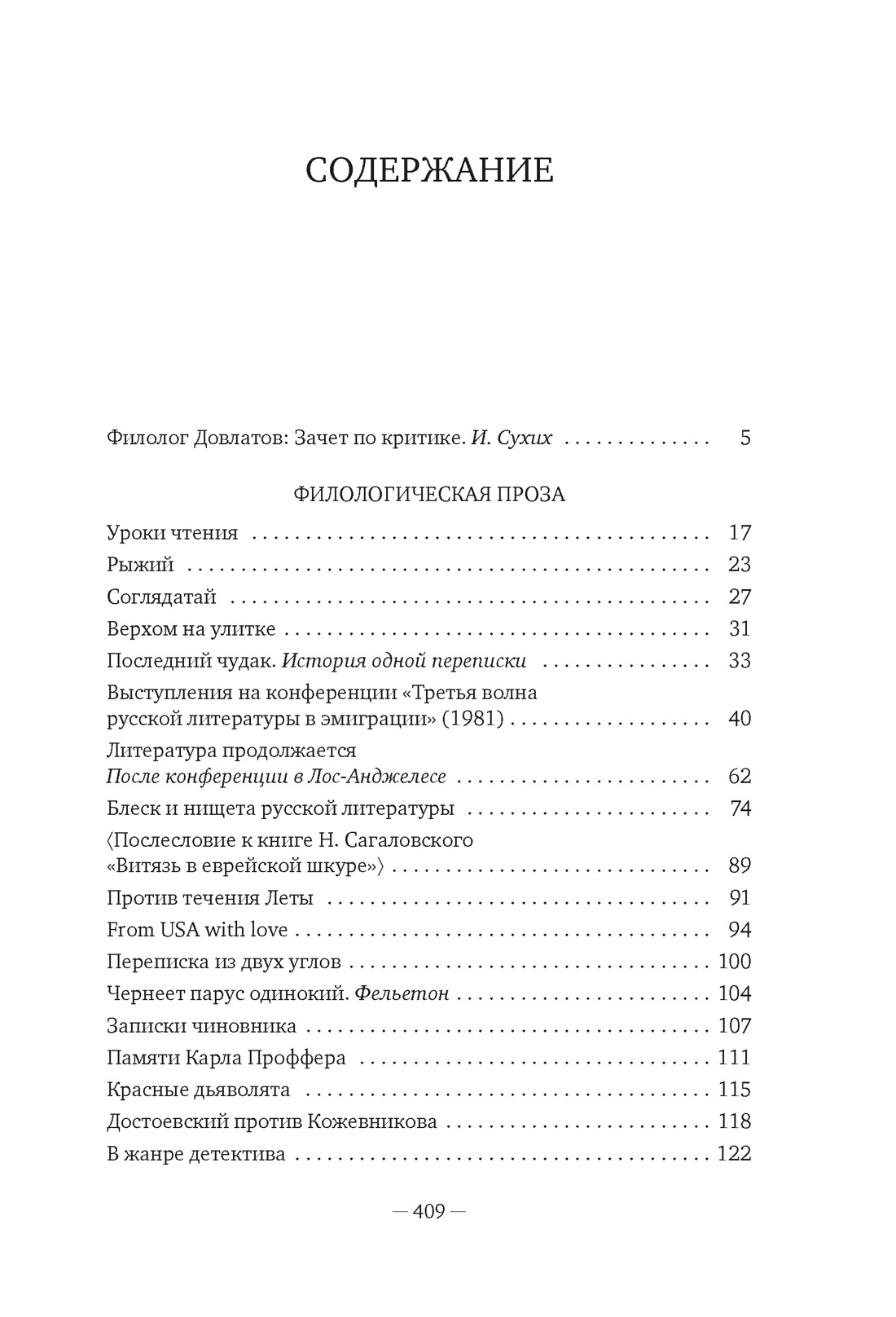 Блеск и нищета русской литературы, Сергей Довлатов
