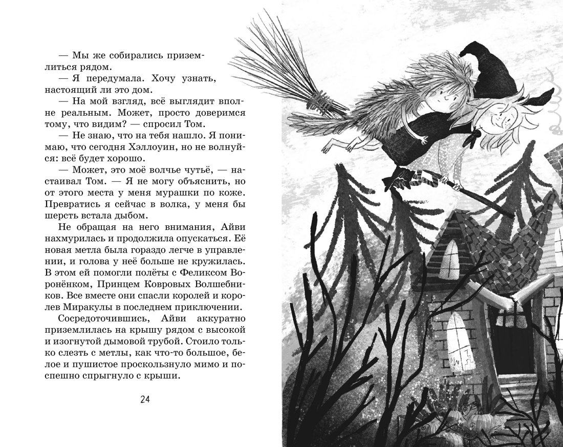 Маленькая волшебница Айви Ньют. Жуткий праздник. Книга 2, Отрывок из книги