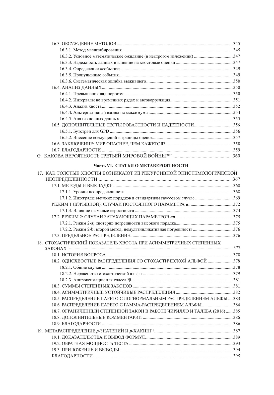 Статистические последствия жирных хвостов. О новых вычислительных подходах к принятию решений, Отрывок из книги