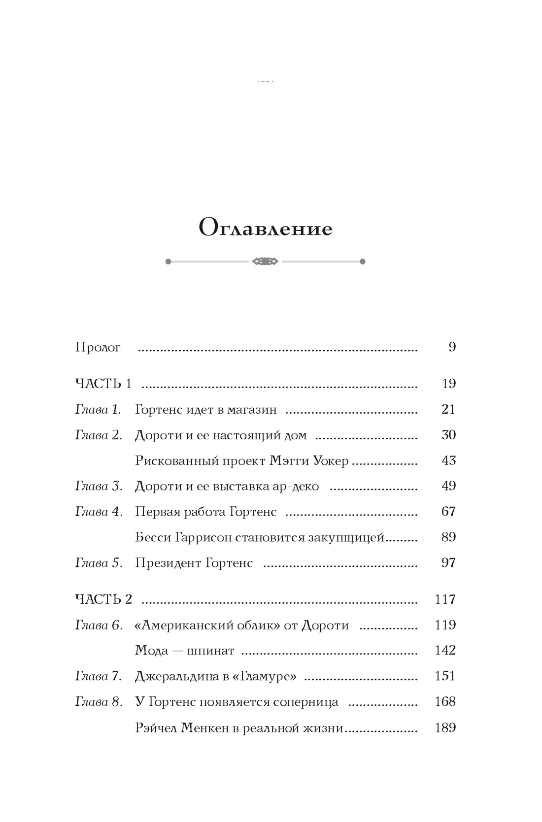 Когда женщины правили Пятой авеню. Гламур и власть на заре американской моды, Джули Сэтоу 