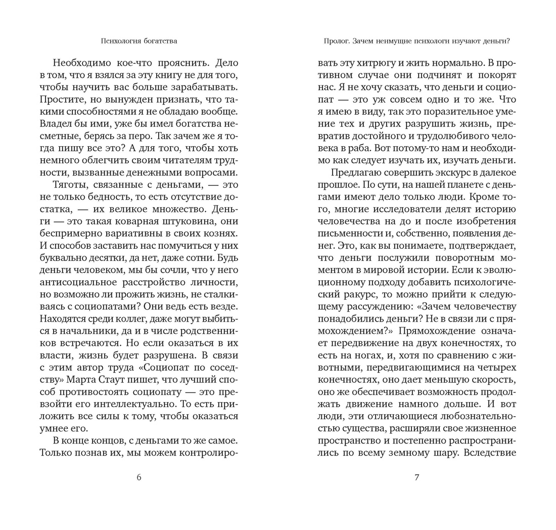 Психология богатства : Свойства денег, о которых нужно знать, если хочешь стать богатым, Отрывок из книги