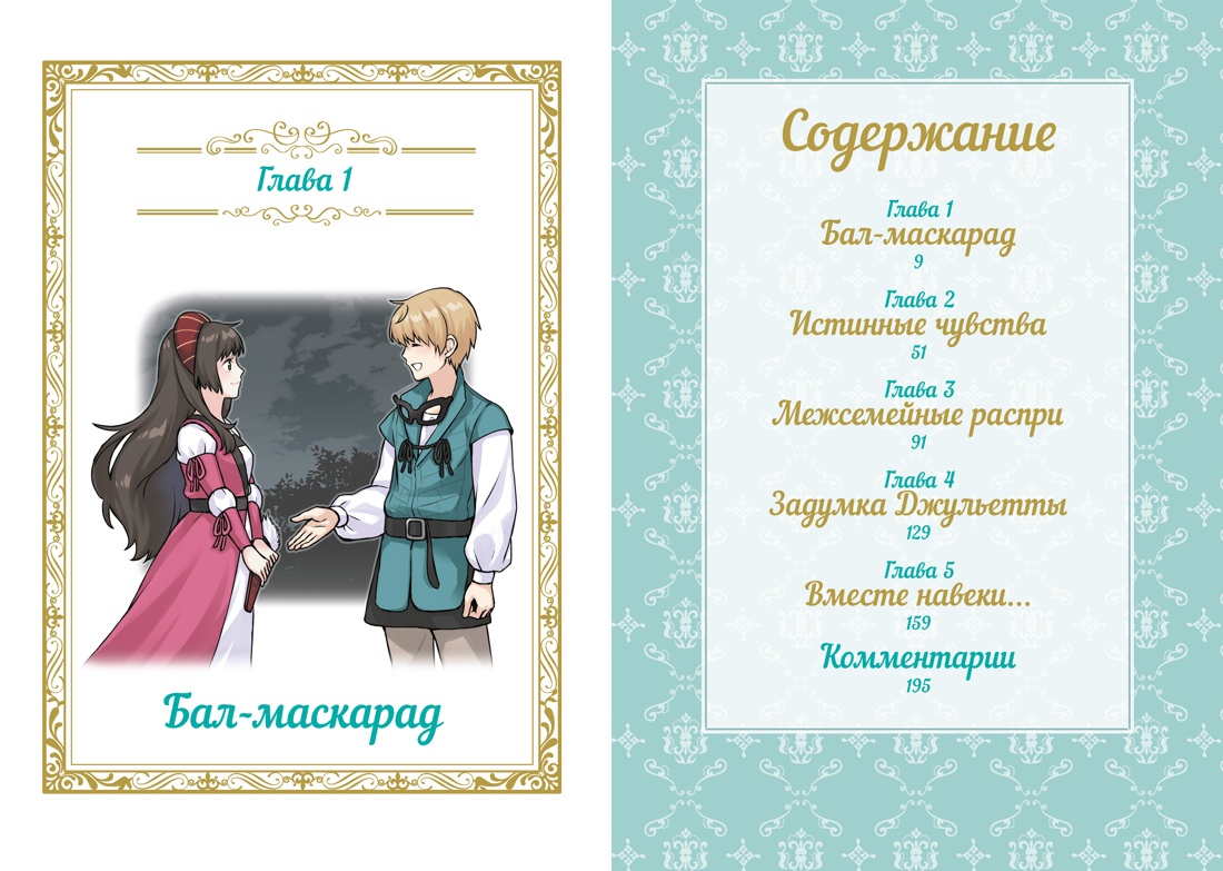 Ромео и Джульетта, Отрывок из книги