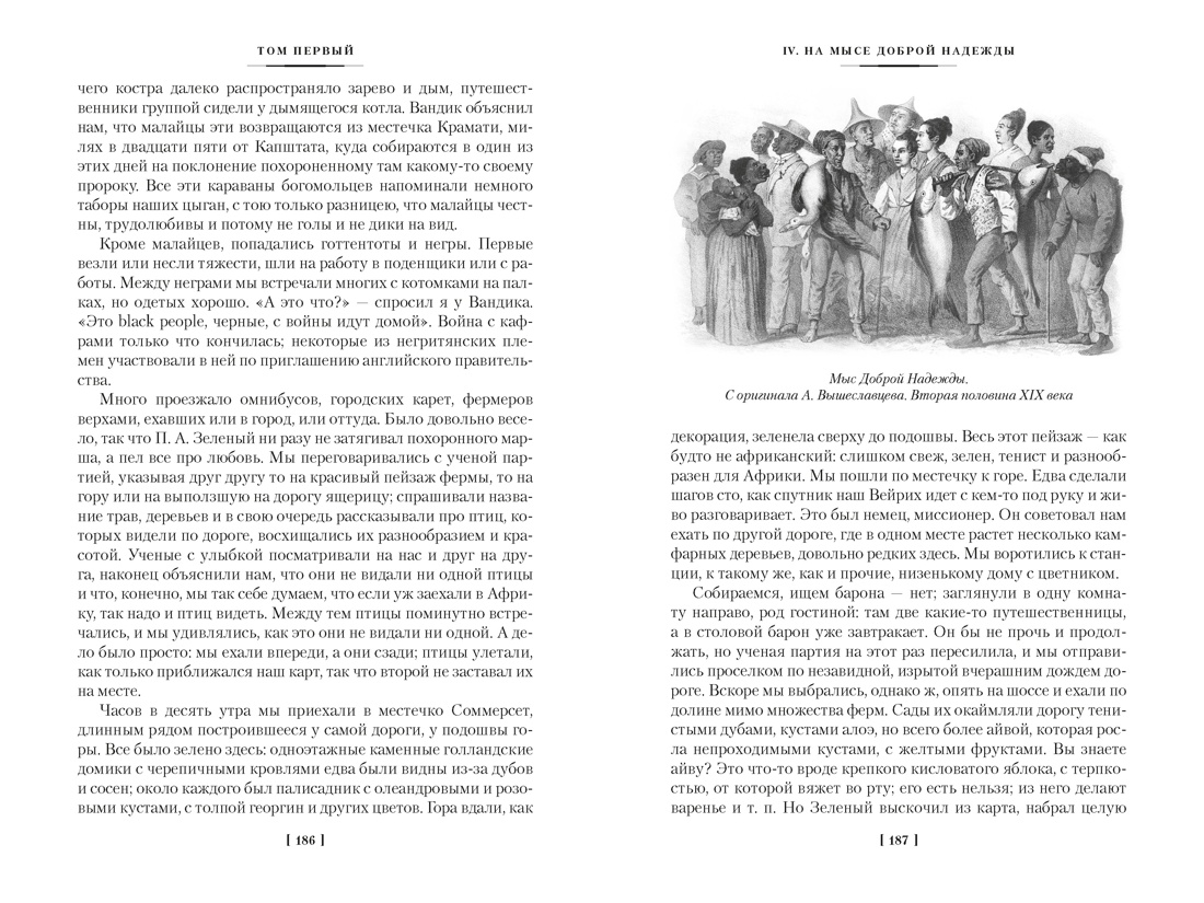 Фрегат «Паллада» (с иллюстрациями), Отрывок из книги