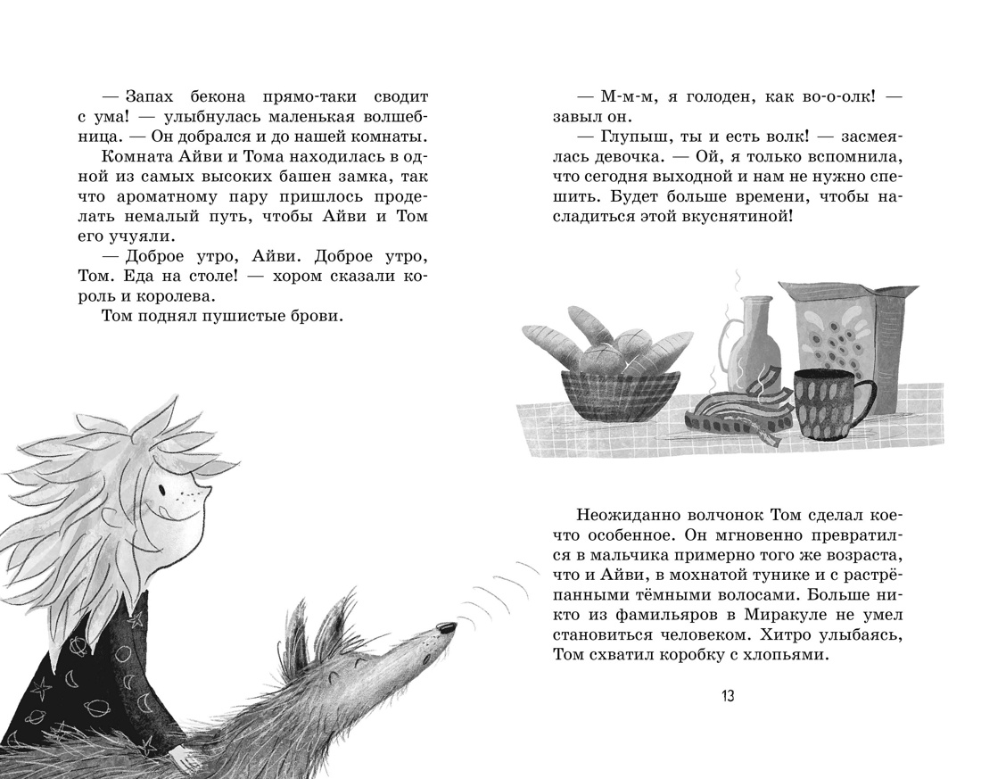 Маленькая волшебница Айви Ньют. Клыкастые приключения. Книга 3, Отрывок из книги