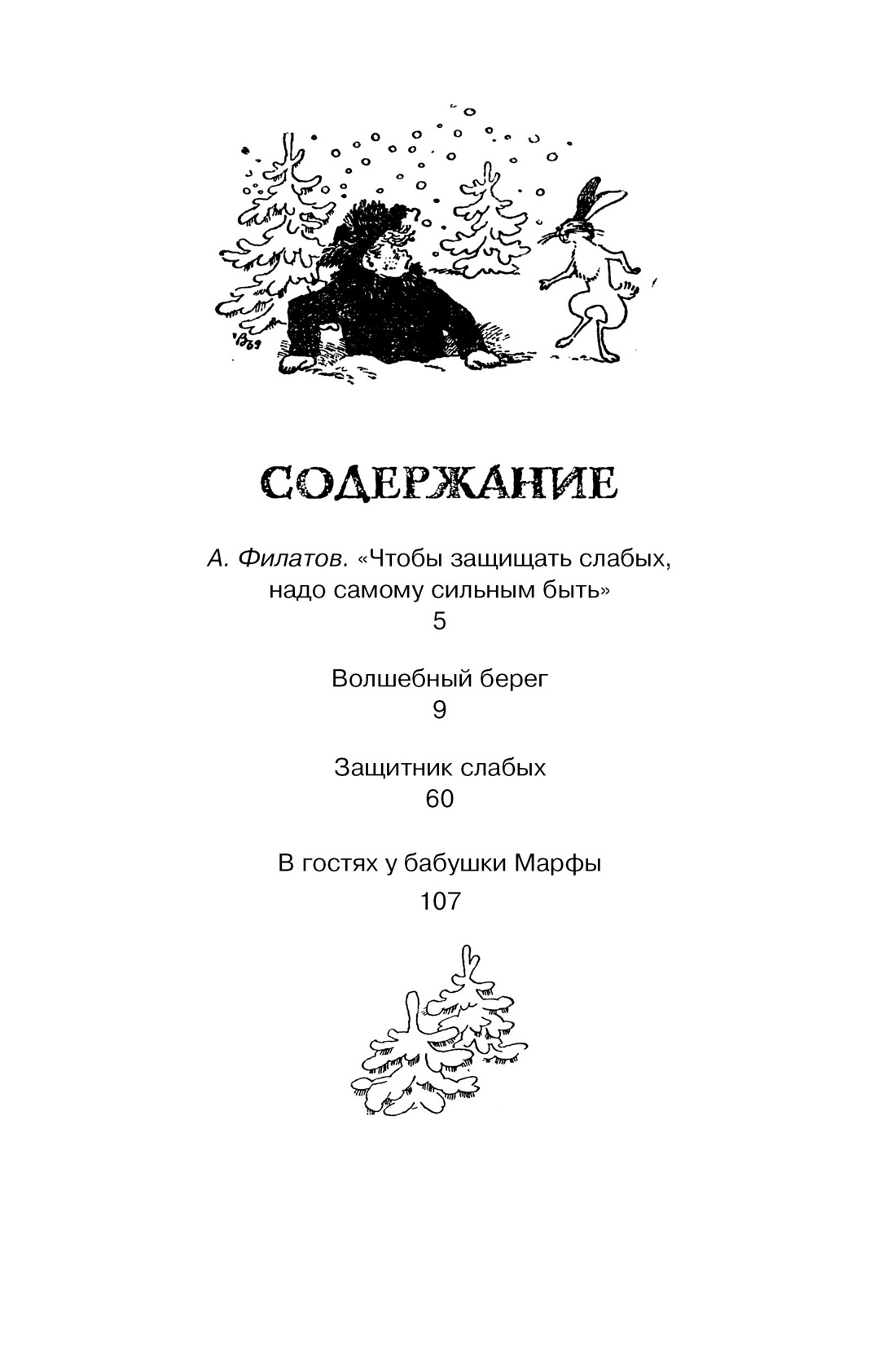 Волшебный берег, Любовь Воронкова