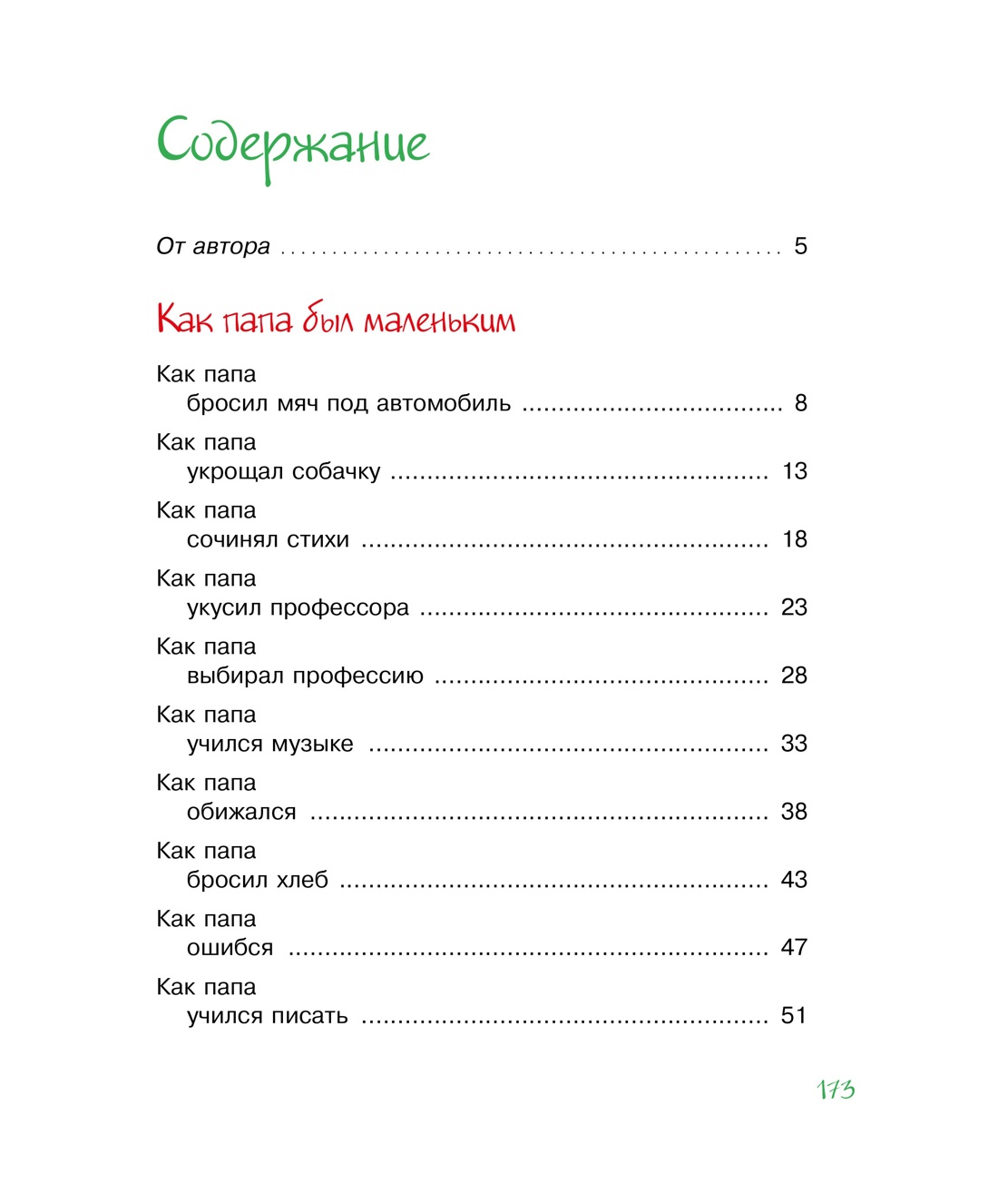 Как папа был маленьким, Александр Раскин