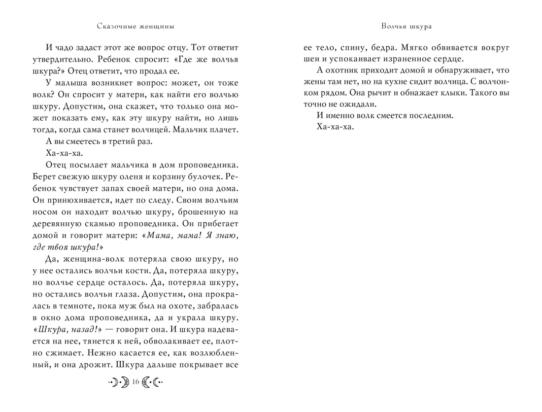 Сказочные женщины: Баба-Яга, Снежная королева и другие персонажи фольклора разных стран, Отрывок из книги