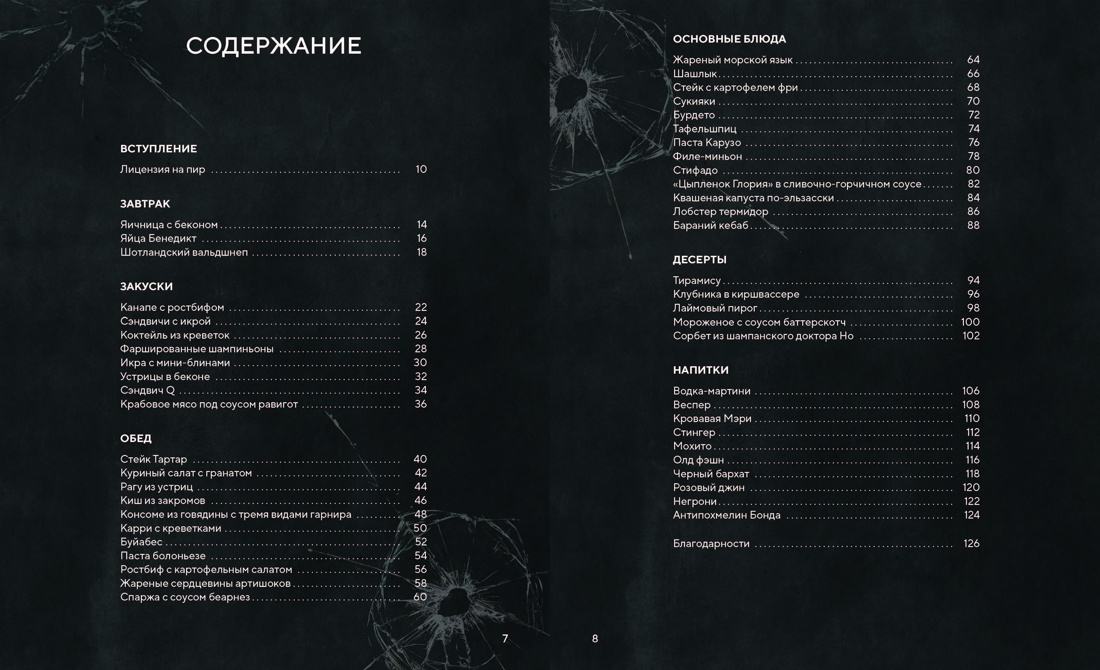 007: Спектр вкуса. Кулинарная книга Джеймса Бонда, Том Гримм