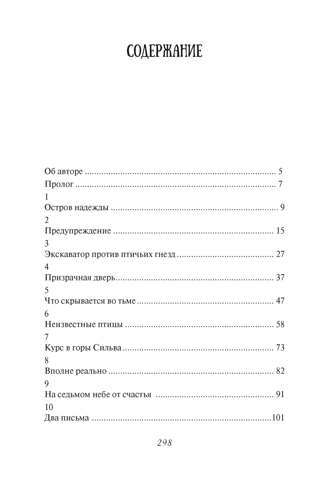 Испытание дружбой, Отрывок из книги