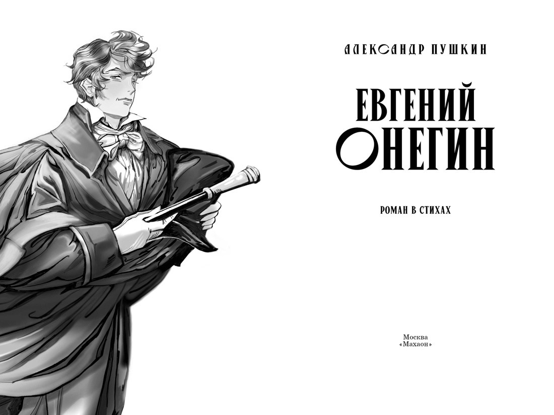 Евгений Онегин, Отрывок из книги