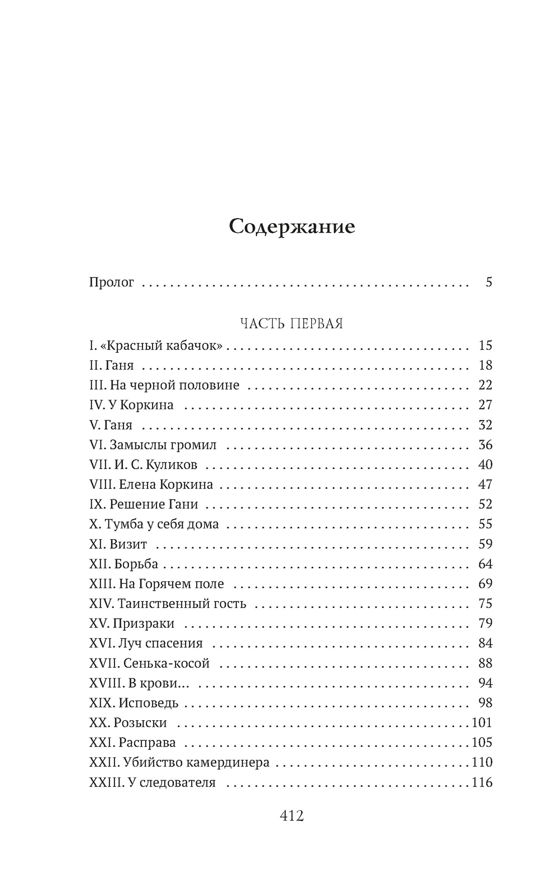 Макарка-душегуб: Роман из петербургской жизни, Николай Животов