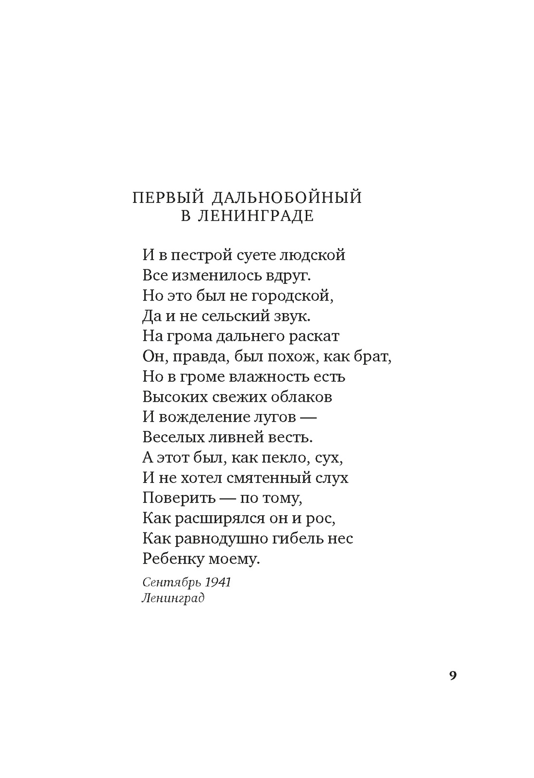 «Я говорю с тобой из Ленинграда...» Блокадная поэзия, Отрывок из книги