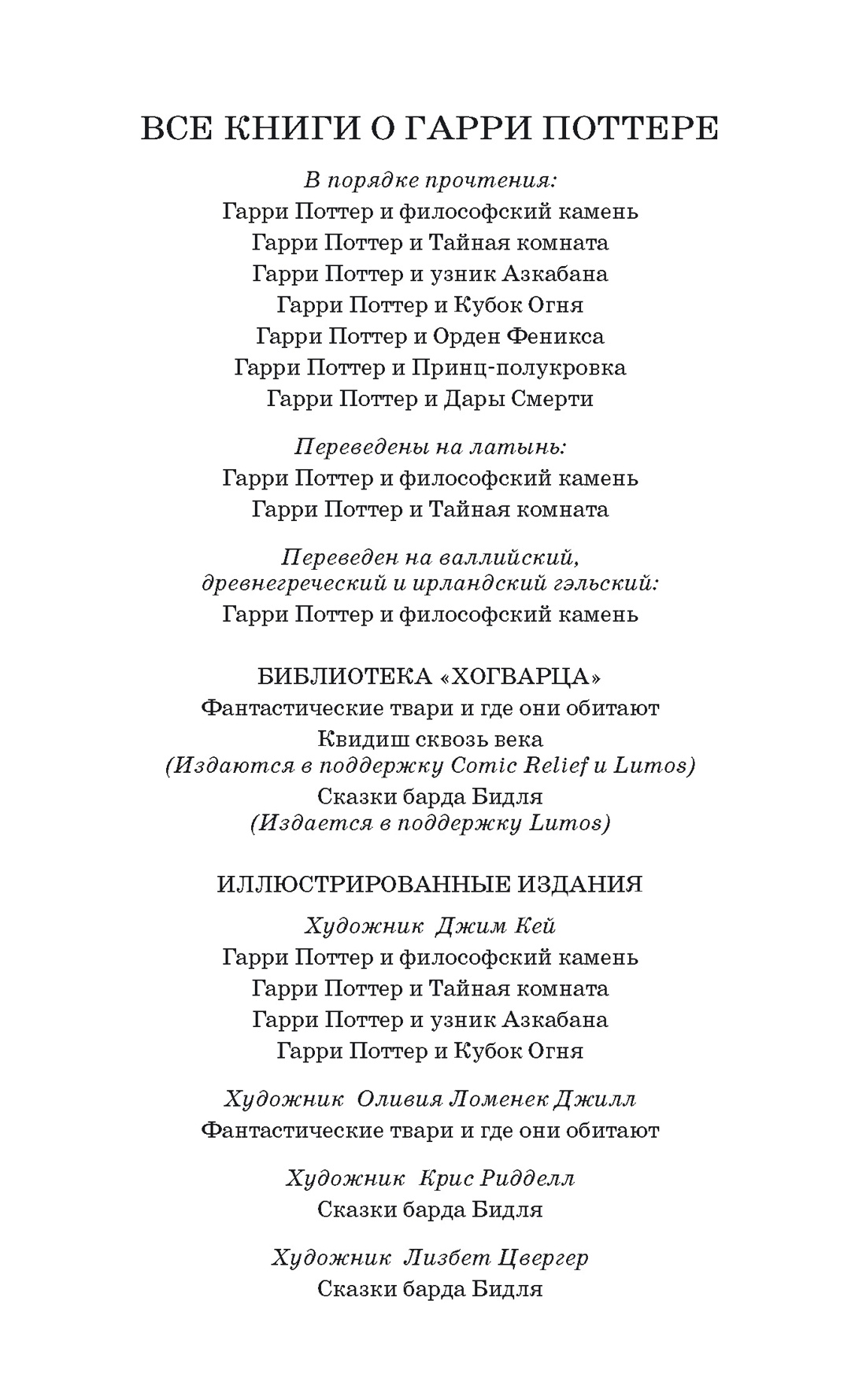 Гарри Поттер и Тайная комната (Слизерин), Джоан Кэтлин Роулинг