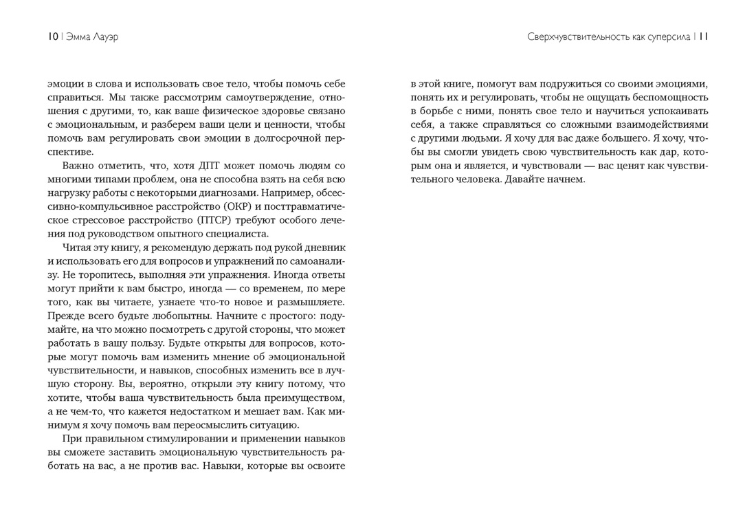 Сверхчувствительность как суперсила. Гайд, как сохранить себя, когда эмоции берут верх, Отрывок из книги