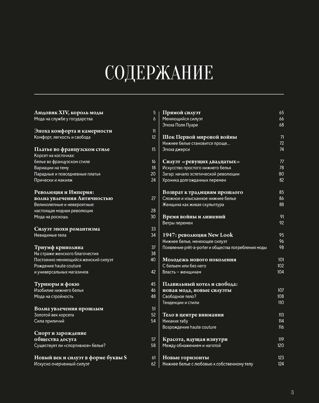 Тайная история моды: как эволюция нижнего белья произвела революцию в моде, Катрин Ормё