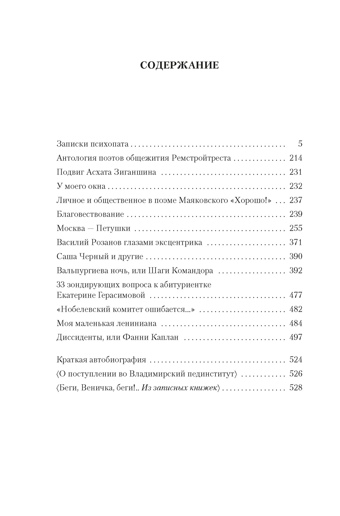 Москва — Петушки и другие произведения, Венедикт Ерофеев