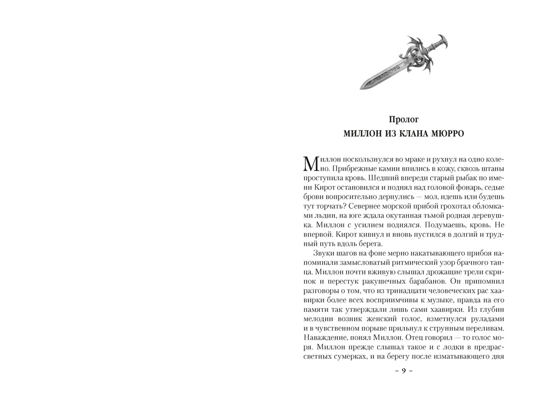 Кинжал и монета. Кн. 3. Закон тирана, Отрывок из книги