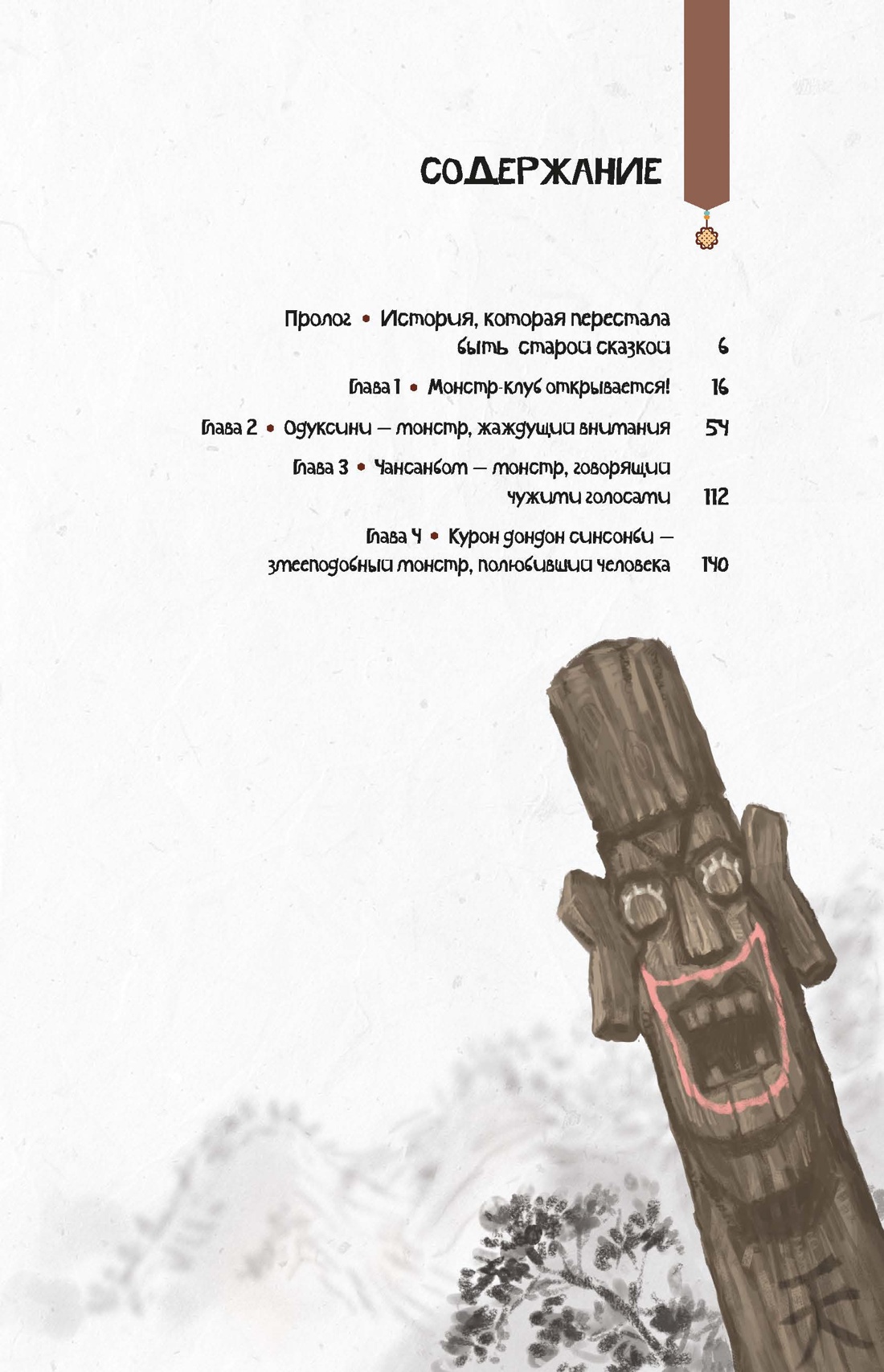 Первый след кумихо, Хан Джу И