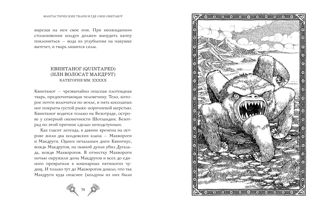 Фантастические твари и где они обитают (+ 6 новых тварей) (с черно-белыми иллюстрациями), Отрывок из книги