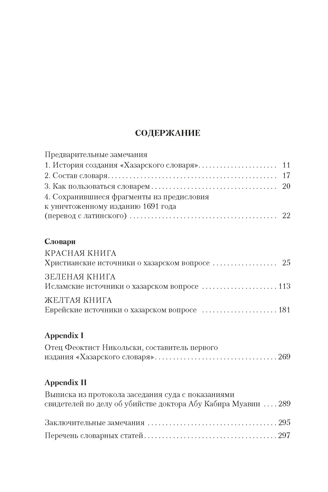 Хазарский словарь (Иностранная литература. Большие книги), Милорад Павич